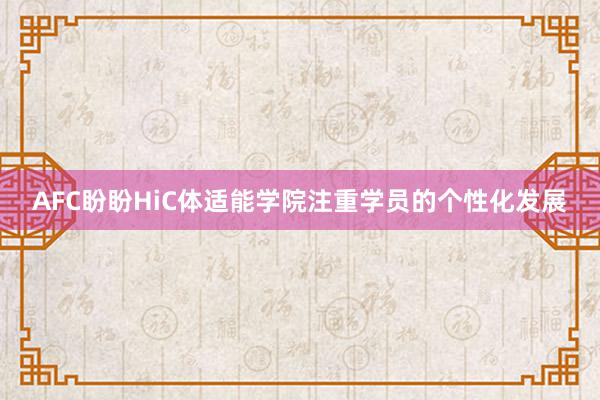 AFC盼盼HiC体适能学院注重学员的个性化发展